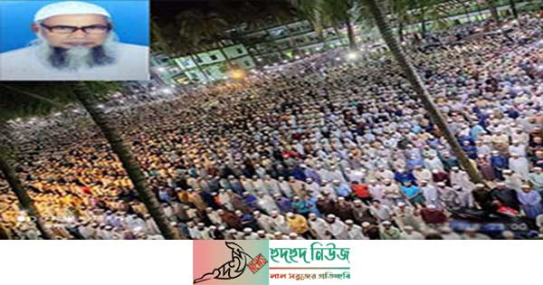 মুফতি আব্দুস সালাম চাটগাঁমীর জানাজা