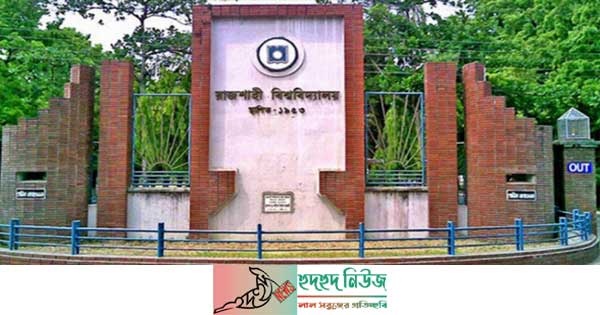 ‘এ’ ইউনিটের ভর্তি পরীক্ষার ফল প্রকাশ করেছে রাজশাহী বিশ্ববিদ্যালয়