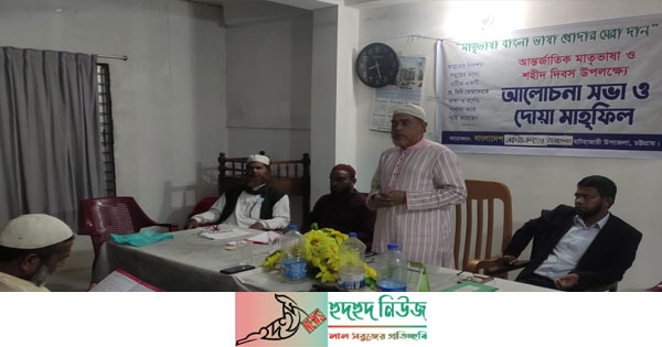 শ্রমিক কল্যাণ ফেডারেশন হাটহাজারী উপজেলা শাখার উদ্যোেগে আন্তর্জাতিক মাতৃভাষা দিবস উপলক্ষে এক আলোচনা সভা ও দোয়া মাহফিল গতকাল সংগঠনের অস্থায়ী কার্যালয়ে অনুষ্ঠিত হয়।শাখা সভাপতি এস এম রাশেদ'র সভাপতিত্বে ও সেক্রেটারি আবুল কালামের উপস্থাপনায় অনুষ্ঠিত সভায় পবিত্র কুরআন থেকে দরস পেশ করেন মাওলানা আলমগীর।আলোচনা সভায় প্রধান অতিথি হিসেবে উপস্থিত ছিলেন শ্রমিক কল্যাণ ফেডারেশন চট্টগ্রাম উত্তর জেলা সেক্রেটারি জসিম উদ্দিন আজাদ,বিশেষ অতিথি হিসেবে বক্তব্য রাখেন চট্টগ্রাম উত্তর জেলা শ্রমিক কল্যাণ ফেডারেশনের অফিস সেক্রেটারি সাংবাদিক সাইফুল্লাহ মুসলিম।এছাড়াও এতে ইউনিয়ন সভাপতিদের মধ্যে অনেকে বক্তব্য রাখেন।ভাষা শহীদদের জন্য মাগফিরাত কামনা করে তাবরুক বিতরণের মাধ্যমে আলোচনা সভার সমাপ্তি হয়।