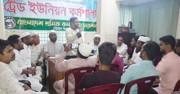 শ্রমিক কল্যাণের ট্রেড ইউনিয়ন প্রশিক্ষণ কর্মশালা সম্পন্ন
