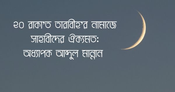 ২০ রাকা'ত তারাবীহ'র নামাজে সাহাবীদের ঐক্যমত
