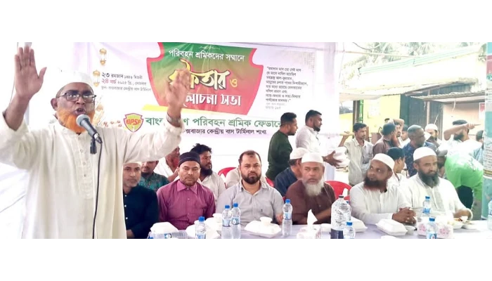 বাংলাদেশ পরিবহন শ্রমিক ফেডারেশন কক্সবাজার কেন্দ্রীয় বাস টার্মিনাল শাখার উদ্যোগে  পরিবহন শ্রমিকদের সম্মানে ইফতার ও আলোচনা সভা ২৪ মার্চ (সোমবার) অনুষ্ঠিত হয়। শাখা সভাপতি মুহাম্মদ সৈয়দ নুরের সভাপতিত্বে ও যুগ্ম সাধারণ সম্পাদক নজির আহমদ'র  সঞ্চালনায় অনুষ্ঠিত সভায়  প্রধান অতিথি হিসেবে উপস্থিত ছিলেন সংগঠনের প্রধান উপদেষ্টা ও বাংলাদেশ শ্রমিক কল্যাণ ফেডারেশন কক্সবাজার জেলা শাখার সভাপতি শামসুল আলম বাহাদুর। বিশেষ অতিথি হিসেবে যথাক্রমে উপস্থিত ছিলেন, পরিবহন শ্রমিক ফেডারেশনের সভাপতি মুহাম্মদ শাহজাহান ও শ্রমিক কল্যাণ ফেডারেশন কক্সবাজার জেলা শাখার সাংগঠনিক সম্পাদক এম ইউ বাহাদুর। বক্তব্য রাখেন সদর উপজেলা শাখার সাধারণ সম্পাদক মুহাম্মদ ইউসুফ, ঝিলংজা ইউনিয়ন জামায়াতে ইসলামীর নায়েবে আমীর মাষ্টার আবদুর রহিম, কর্ম পরিষদ সদস্য নুরুল হক নুর,৬ নম্বর ওয়ার্ড জামায়াতের আমীর সানা উল্লাহ, শ্রমিক নেতা মুহাম্মদ শাহ আলম, আবুল হোসেন, ড্রাইভার হাবিব, ড্রাইভার মোরশেদ, মুহাম্মদ আমীন ও  আতিকুল ইসলাম প্রমূখ